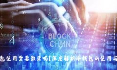 冷钱包使用需要激活吗？深度解析冷钱包的使用