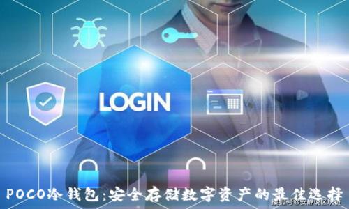   
POCO冷钱包：安全存储数字资产的最佳选择