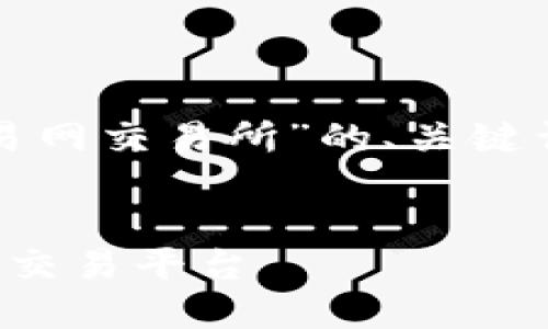 在这里，我为你提供一个关于“比特交易网交易所”的、关键词，以及详细的介绍和相关问题的结构。


比特交易网交易所：数字资产新时代的交易平台