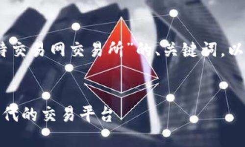 在这里，我为你提供一个关于“比特交易网交易所”的、关键词，以及详细的介绍和相关问题的结构。


比特交易网交易所：数字资产新时代的交易平台