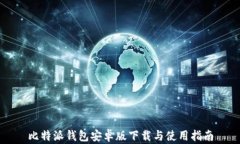 比特派钱包安卓版下载与使用指南