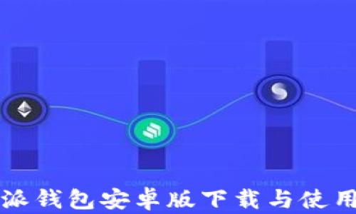 
比特派钱包安卓版下载与使用指南