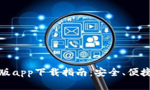 比特交易所安卓手机版app下载指南：安全、便捷的数字货币交易体验