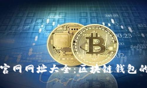 比特派下载官网网址大全：区块链钱包的全方位解析