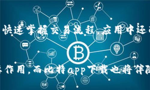   全方位解析比特app下载：安全性、功能与用户体验 / 
 guanjianci 比特币, 数字货币, 区块链 /guanjianci 

引言
随着数字货币的日益普及，比特币作为最具代表性的数字货币，成为了越来越多投资者关注的焦点。为了方便用户交易和管理比特币，各类交易所和钱包应用相继推出，其中比特app下载是一个备受欢迎的选择。本文将深入探讨比特app下载的特点、安全性、功能和用户体验，以及与其相关的一些常见问题。

比特app下载的特点
比特app下载是一款专为比特币用户设计的移动应用，用户可以通过该应用实现比特币交易、管理资产、查看市场行情等多个功能。首先，其用户界面设计简单直观，使得即使是初学者也能轻松上手。此外，比特app下载支持多种语言，方便全球用户使用。
该应用还提供实时市场数据，帮助用户及时把握比特币价格波动，从而做出更为明智的投资决策。用户可通过图表和技术指标来分析市场趋势，提升交易的成功率。同时，比特app下载提供安全的交易环境，采用先进的加密技术来保障用户的资金安全。

安全性分析
说到比特app下载的安全性，用户最为关心的问题便是其资金和个人信息的安全性。首先，比特app下载使用了多重身份验证机制，各类敏感操作需要用户提供附加的验证信息。这种措施大大降低了账户被黑客攻击的风险。
其次，该应用采用行业领先的加密技术，如SSL加密和数据冷存储等，确保用户信息和交易数据不会被泄露。此外，比特app下载还定期进行安全审计，以发现和修复潜在的安全漏洞，为用户提供一个更安全的交易环境。

比特app下载的功能
比特app下载不仅仅是一个交易平台，更是一个综合性的数字资产管理工具。用户可以通过该应用进行比特币的买入、卖出、转账等操作，支持多种支付方式，让交易过程更加便捷。
此外，比特app下载还为用户提供实时的市场行情和交易通知，帮助用户灵活应对市场变化。应用中的图表分析工具可以帮助用户进行技术分析，识别走势和价格波动，让用户的交易策略更为科学。
比特app下载还包含了社区功能，用户可以在社区中交流交易心得、分享投资体验，相互学习，营造良好的交易氛围。

用户体验
用户体验是衡量一款应用是否成功的重要标准之一。比特app下载在用户体验方面表现出色。首先，该应用的界面设计简洁易懂，操作流程流畅，用户在交易时不会感到繁琐或困惑。
应用的响应速度也很快，无论是在资产查询还是交易执行上，都能给用户带来流畅的体验。此外，技术支持也相当到位，用户在使用过程中如遇到问题，可以通过客服系统及时获得解决方案。

可能相关的问题

1. 比特app下载安全吗？
随着数字货币市场的不断发展，安全问题愈发受到关注。比特app下载采用了诸多安全技术以保障用户的资金和信息安全，包括但不限于多重身份验证和数据加密等。这些措施能够有效降低账户被黑客攻击的风险。但用户在使用过程中，也应当提高警惕，选择复杂的密码并定期更换，确保账户安全。

2. 我如何选择适合自己的比特app下载？
选择一款合适的比特app下载，可以从多方面考虑。首先，查看应用是否支持你的地区和法币的交易。其次，了解该应用的交易手续费、提款方式等费用结构，以确保不会因为高昂的费用而影响投资回报。此外，用户评价和口碑也是选择的重要参考，查看其他用户的使用体验可以帮助你做出更明智的选择。

3. 比特app下载的支持和服务怎么样？
比特app下载的支持和服务是用户体验的重要组成部分。一般来说，该应用提供多种联系方式，例如在线客服、邮件支持、用户社区等，用户可根据自己的需要寻求帮助。此外，良好的知识库和常见问题解答也能帮助用户快速解决常见问题，提升用户满意度。需要注意的是，服务的响应速度和解决问题的能力也是判断其服务质量的重要因素。

4. 比特app下载支持哪些交易对？
用户在选择比特app下载时，了解支持的交易对非常重要。大多数比特app下载都会支持比特币与其他主要数字货币和法币的交易，例如以太坊、莱特币、美元等。用户可以在应用的交易市场上查看具体的交易对，并根据市场需求作出判断。此外，新用户可以选择从市值较大的数字货币开始投资，以减少风险和提高流动性。

5. 比特app下载适合新手使用吗？
比特app下载的设计理念之一就是希望能够为新用户提供一个友好的交易环境。因此，该应用在用户体验和界面设计上采用了简洁直观的风格，帮助新手用户快速掌握交易流程。应用中还配备了教学视频和操作指南，帮助新手用户更好地理解数字货币的操作。此外，社区交流功能也鼓励新手用户和经验丰富的交易者进行互动，分享经验和建议。

结论
总的来看，比特app下载是一款功能强大、安全性高、用户友好的数字货币钱包和交易应用，尤其适合比特币用户。在未来的数字经济中，比特币将继续发挥重要作用，而比特app下载也将伴随着这一潮流不断更新与发展。无论你是新手还是资深交易者，都可以通过这款应用体验数字货币的便利和乐趣。