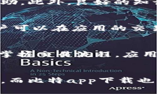   全方位解析比特app下载：安全性、功能与用户体验 / 
 guanjianci 比特币, 数字货币, 区块链 /guanjianci 

引言
随着数字货币的日益普及，比特币作为最具代表性的数字货币，成为了越来越多投资者关注的焦点。为了方便用户交易和管理比特币，各类交易所和钱包应用相继推出，其中比特app下载是一个备受欢迎的选择。本文将深入探讨比特app下载的特点、安全性、功能和用户体验，以及与其相关的一些常见问题。

比特app下载的特点
比特app下载是一款专为比特币用户设计的移动应用，用户可以通过该应用实现比特币交易、管理资产、查看市场行情等多个功能。首先，其用户界面设计简单直观，使得即使是初学者也能轻松上手。此外，比特app下载支持多种语言，方便全球用户使用。
该应用还提供实时市场数据，帮助用户及时把握比特币价格波动，从而做出更为明智的投资决策。用户可通过图表和技术指标来分析市场趋势，提升交易的成功率。同时，比特app下载提供安全的交易环境，采用先进的加密技术来保障用户的资金安全。

安全性分析
说到比特app下载的安全性，用户最为关心的问题便是其资金和个人信息的安全性。首先，比特app下载使用了多重身份验证机制，各类敏感操作需要用户提供附加的验证信息。这种措施大大降低了账户被黑客攻击的风险。
其次，该应用采用行业领先的加密技术，如SSL加密和数据冷存储等，确保用户信息和交易数据不会被泄露。此外，比特app下载还定期进行安全审计，以发现和修复潜在的安全漏洞，为用户提供一个更安全的交易环境。

比特app下载的功能
比特app下载不仅仅是一个交易平台，更是一个综合性的数字资产管理工具。用户可以通过该应用进行比特币的买入、卖出、转账等操作，支持多种支付方式，让交易过程更加便捷。
此外，比特app下载还为用户提供实时的市场行情和交易通知，帮助用户灵活应对市场变化。应用中的图表分析工具可以帮助用户进行技术分析，识别走势和价格波动，让用户的交易策略更为科学。
比特app下载还包含了社区功能，用户可以在社区中交流交易心得、分享投资体验，相互学习，营造良好的交易氛围。

用户体验
用户体验是衡量一款应用是否成功的重要标准之一。比特app下载在用户体验方面表现出色。首先，该应用的界面设计简洁易懂，操作流程流畅，用户在交易时不会感到繁琐或困惑。
应用的响应速度也很快，无论是在资产查询还是交易执行上，都能给用户带来流畅的体验。此外，技术支持也相当到位，用户在使用过程中如遇到问题，可以通过客服系统及时获得解决方案。

可能相关的问题

1. 比特app下载安全吗？
随着数字货币市场的不断发展，安全问题愈发受到关注。比特app下载采用了诸多安全技术以保障用户的资金和信息安全，包括但不限于多重身份验证和数据加密等。这些措施能够有效降低账户被黑客攻击的风险。但用户在使用过程中，也应当提高警惕，选择复杂的密码并定期更换，确保账户安全。

2. 我如何选择适合自己的比特app下载？
选择一款合适的比特app下载，可以从多方面考虑。首先，查看应用是否支持你的地区和法币的交易。其次，了解该应用的交易手续费、提款方式等费用结构，以确保不会因为高昂的费用而影响投资回报。此外，用户评价和口碑也是选择的重要参考，查看其他用户的使用体验可以帮助你做出更明智的选择。

3. 比特app下载的支持和服务怎么样？
比特app下载的支持和服务是用户体验的重要组成部分。一般来说，该应用提供多种联系方式，例如在线客服、邮件支持、用户社区等，用户可根据自己的需要寻求帮助。此外，良好的知识库和常见问题解答也能帮助用户快速解决常见问题，提升用户满意度。需要注意的是，服务的响应速度和解决问题的能力也是判断其服务质量的重要因素。

4. 比特app下载支持哪些交易对？
用户在选择比特app下载时，了解支持的交易对非常重要。大多数比特app下载都会支持比特币与其他主要数字货币和法币的交易，例如以太坊、莱特币、美元等。用户可以在应用的交易市场上查看具体的交易对，并根据市场需求作出判断。此外，新用户可以选择从市值较大的数字货币开始投资，以减少风险和提高流动性。

5. 比特app下载适合新手使用吗？
比特app下载的设计理念之一就是希望能够为新用户提供一个友好的交易环境。因此，该应用在用户体验和界面设计上采用了简洁直观的风格，帮助新手用户快速掌握交易流程。应用中还配备了教学视频和操作指南，帮助新手用户更好地理解数字货币的操作。此外，社区交流功能也鼓励新手用户和经验丰富的交易者进行互动，分享经验和建议。

结论
总的来看，比特app下载是一款功能强大、安全性高、用户友好的数字货币钱包和交易应用，尤其适合比特币用户。在未来的数字经济中，比特币将继续发挥重要作用，而比特app下载也将伴随着这一潮流不断更新与发展。无论你是新手还是资深交易者，都可以通过这款应用体验数字货币的便利和乐趣。