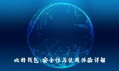 比特钱包：安全性与使用体验详解
