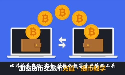 比特派最新版：安全、便捷的数字资产管理工具