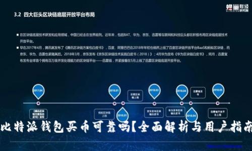 比特派钱包买币可靠吗？全面解析与用户指南