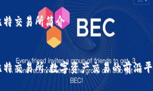 比特交易所简介


比特交易所：数字资产交易的前沿平台