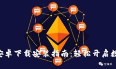 比特派APP安卓下载安装指南：轻松开启数字货币