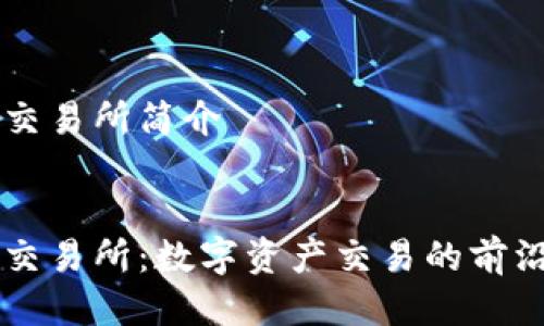 比特交易所简介


比特交易所：数字资产交易的前沿平台