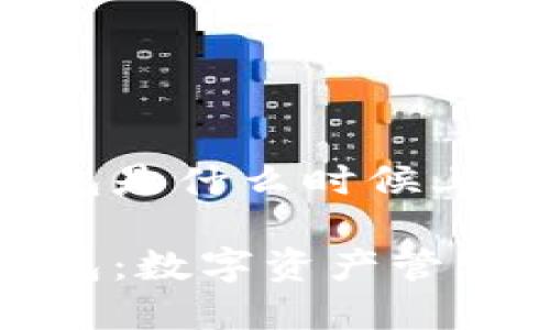 比特派钱包是什么时候上市的呢？

比特派钱包：数字资产管理的新选择