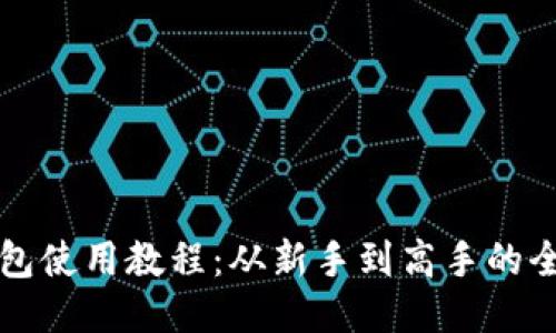比特派钱包使用教程：从新手到高手的全方位指南