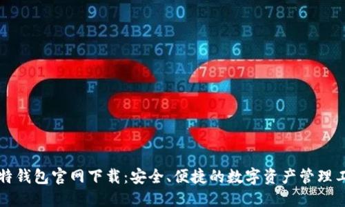 比特钱包官网下载：安全、便捷的数字资产管理工具