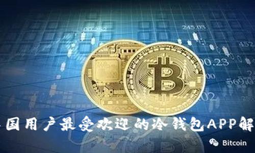 中国用户最受欢迎的冷钱包APP解析