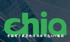 中国用户最受欢迎的冷钱包APP解析