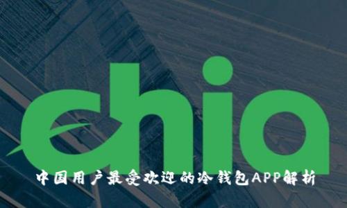 中国用户最受欢迎的冷钱包APP解析