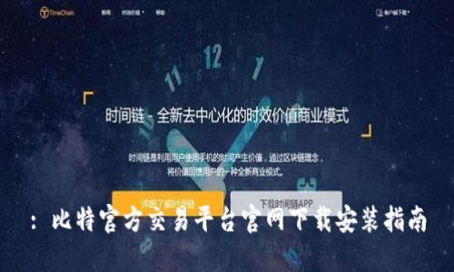 : 比特官方交易平台官网下载安装指南