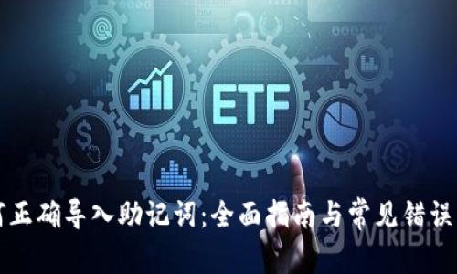 如何正确导入助记词：全面指南与常见错误解析