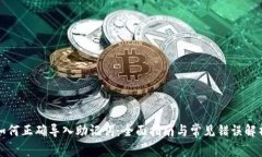 如何正确导入助记词：全面指南与常见错误解析