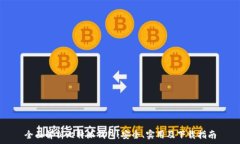   全面解析比特派钱包：安全、实用及下载指南