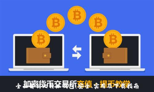   
全面解析比特派钱包：安全、实用及下载指南