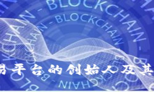  比特交易平台的创始人及其成功之路