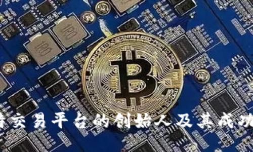  比特交易平台的创始人及其成功之路