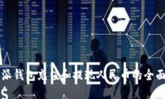 比特派钱包充值和提现人民币的全面指南