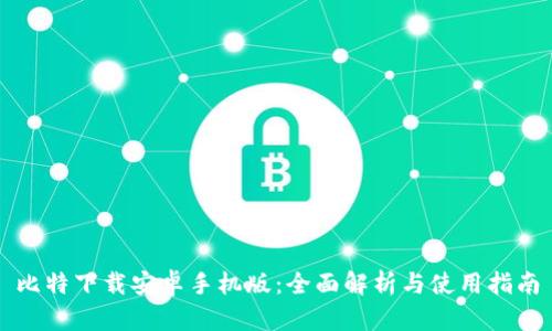 比特下载安卓手机版：全面解析与使用指南