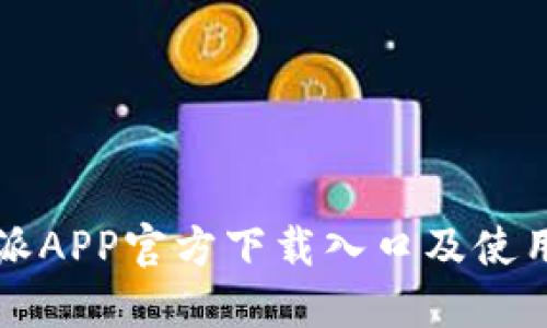 比特派APP官方下载入口及使用指南