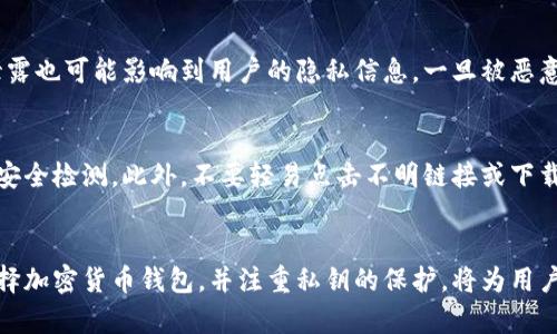 观察钱包可以导出私钥吗，这样做的风险与安全性分析

xiangmu比特币、加密货币、钱包安全/xiangmu

引言
随着加密货币市场的快速发展，越来越多的人开始使用虚拟货币进行投资、交易和储存。而钱包作为用户管理和存储虚拟货币的工具，安全性成为了一个不可忽视的重要话题。观察钱包作为其中一种特殊类型的钱包，因其提供了对区块链信息的只读访问而备受关注。那么，观察钱包能否导出私钥？如果能，背后又隐藏着怎样的风险呢？本文将对此进行深入探讨。

什么是观察钱包？
观察钱包（Watch-only Wallet）是一种特定类型的数字钱包，它允许用户查看与其公钥相关的资产和交易历史，但不具备进行交易的能力。通过导入公钥或助记词，用户能够轻松监控其数字资产的动态，知晓余额变动，但由于没有私钥，用户并不能进行任何转账操作。因此，观察钱包适合那些希望监控其资产而又不打算频繁交易的用户。

观察钱包是否可以导出私钥
观察钱包的特点使得其本质上是一个只读的状态。这意味着，尽管用户可以查看与钱包地址相关的信息，但由于没有私钥，用户是无法导出私钥的。私钥是管理加密货币的核心，任何拥有私钥的人都可以完全控制对应的资产。因此，观察钱包在设计上为了保护用户的资产安全，故而不提供私钥导出功能。

观察钱包的安全性与风险
尽管观察钱包的设计比较安全，但仍有一些潜在的风险需要用户警惕。首先，由于观察钱包仅提供只读的信息，用户在进行资产管理时仍需使用其他钱包。一旦用户意外泄露了其他钱包的私钥，便会导致巨大的资产损失。其次，尽管观察钱包不存储私钥，但用户仍然需要谨慎使用相关服务。一些恶意软件和钓鱼网站可能会试图获取用户的公钥和助记词，并通过这些信息进行欺诈。

使用观察钱包的优缺点
观察钱包的使用有其独特的优势和劣势。在优点方面，观察钱包允许用户在不接触私钥的情况下，监控其加密货币的动态，这在一定程度上增强了安全性。同时，观察钱包操作简单，用户不需要负责管理复杂的私钥。然而，从缺点来看，观察钱包的唯一限制是用户不能进行资金的转移，若想进行操作，还需配合其他钱包使用，增加了操作的不便性。

如何安全使用观察钱包
使用观察钱包的安全性主要依赖于用户的自我保护意识。首先，用户应当确保使用一个信誉良好的观察钱包服务，避免使用不知名的软件或工具。此外，观察钱包的公钥或助记词也应当妥善保管，避免被恶意软件收集。用户在进行交易时，尽可能选择硬件钱包等安全性更高的方式进行私钥管理，形成多重保护。

可能的相关问题
ol
    li观察钱包与普通钱包的区别是什么？/li
    li如何选择适合自己的加密货币钱包？/li
    li有哪些常见的加密货币钱包类型？/li
    li私钥泄露的后果是什么？/li
    li怎样保护自己的私钥安全？/li
/ol

观察钱包与普通钱包的区别是什么？
观察钱包与普通钱包的主要区别在于其功能和使用方式。普通钱包一般允许用户进行资金的发送与接收，拥有用户的私钥，使其能够直接操控资产。而观察钱包没有私钥，用户只能查看与其公钥相关的资产情况。在安全性上，观察钱包提供了更为安全的环境，因为私钥从不暴露在外。此外，观察钱包适合那些希望监控资产而不频繁交易的用户，而普通钱包则适用于投资者和交易者。

如何选择适合自己的加密货币钱包？
选择适合自己的加密货币钱包时，用户应该考虑多方面的因素。首先，明确自己的需求，如果是长期持有，可以选用硬件钱包，而若需要频繁交易，则可使用软件钱包。其次，安全性是最重要的因素，选择具有良好市场评价和高安全性的钱包。再者，用户应该注意钱包的易用性和兼容性，不同钱包对不同币种的支持情况不一。最后，要查看钱包是否提供备份和恢复功能，以防数据丢失。

有哪些常见的加密货币钱包类型？
常见的加密货币钱包类型主要包括热钱包和冷钱包。热钱包是指与互联网连接的钱包，便于用户随时进行交易，常见于移动应用和网页钱包。冷钱包则是指未连接互联网的钱包，如硬件钱包和纸钱包，安全性更高，适合长期存储。除此之外，还有观察钱包、托管钱包等不同类型，每种钱包都有其适用场景和特点，用户可以根据需要进行选择。

私钥泄露的后果是什么？
私钥泄露的后果非常严重，因为任何获取私钥的人都可以完全掌控相应的数字资产。黑客一旦获得私钥，便会随时转移资金，用户可能会面临全部资产损失。同时，私钥泄露也可能影响到用户的隐私信息，一旦被恶意使用，用户的财务状况和交易记录都可能被人知晓，因此，保护私钥的安全性至关重要。

怎样保护自己的私钥安全？
保护私钥安全的有效措施包括使用强密码、启用两步验证、定期备份等。用户应避免将私钥保存在不安全的地方，尽量使用硬件钱包存储私钥，并定期对钱包进行更新和安全检测。此外，不要轻易点击不明链接或下载不明软件，以防止恶意攻击。投资者意识到安全性的重要性，才能更好地维护资产的安全。

结论
观察钱包作为一种智能的资产管理工具，虽然不具备直接导出私钥的能力，但仍具有较高的安全性，适合进行资产的监控与管理。理解观察钱包及其功能、有针对性的选择加密货币钱包，并注重私钥的保护，将为用户在加密货币投资中提供更稳妥的保障。