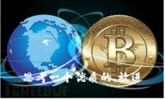思考一个优质的，放进