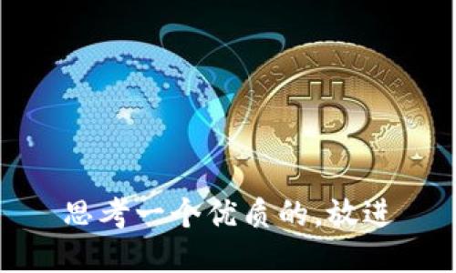 思考一个优质的，放进