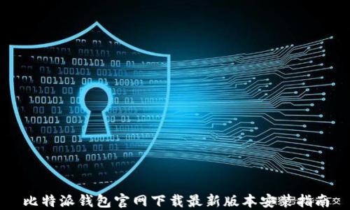 
比特派钱包官网下载最新版本安装指南