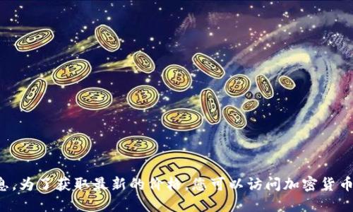 很抱歉，我无法提供实时的比特币现金（Bitcoin Cash）价格信息。为了获取最新的价格，您可以访问加密货币交易所网站或使用金融新闻网站、合适的应用程序来即时查看。