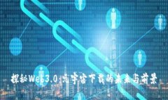 探秘Web3.0：元宇宙下载的未来与前景
