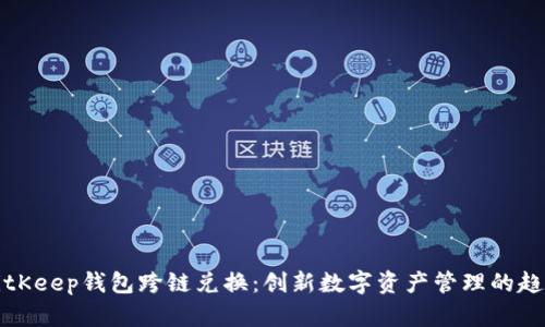 BitKeep钱包跨链兑换：创新数字资产管理的趋势