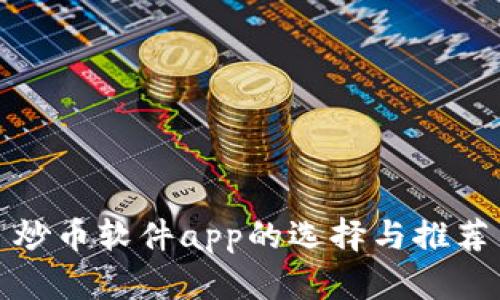 炒币软件app的选择与推荐