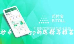 炒币软件app的选择与推荐