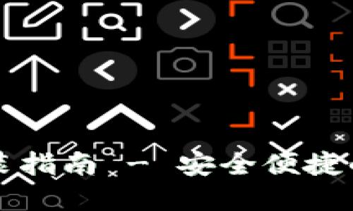 比特派钱包下载安装指南 - 安全便捷的数字资产管理工具