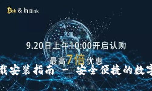 比特派钱包下载安装指南 - 安全便捷的数字资产管理工具