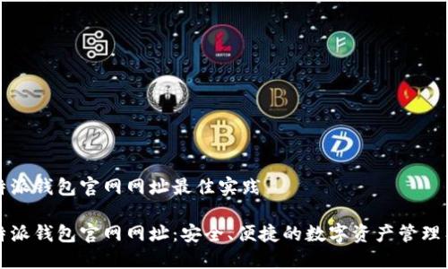 比特派钱包官网网址最佳实践

比特派钱包官网网址：安全、便捷的数字资产管理工具