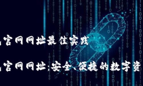 比特派钱包官网网址最佳实践

比特派钱包官网网址：安全、便捷的数字资产管理工具