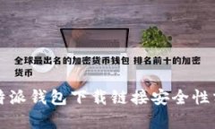 比特派钱包下载链接安全性分析