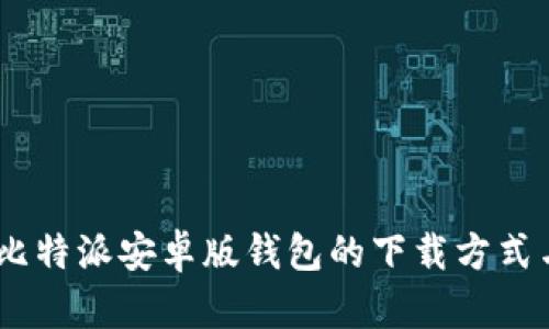 全面解析：比特派安卓版钱包的下载方式与使用心得