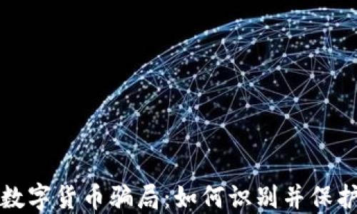 
揭露数字货币骗局：如何识别并保护自己