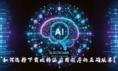 如何选择下载比特派应用程序的正确版本？