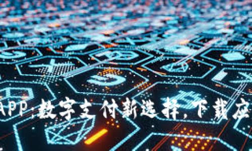  易币付APP：数字支付新选择，下载应用享优惠